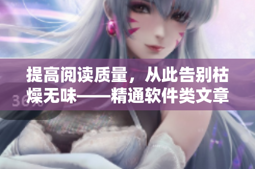 提高阅读质量，从此告别枯燥无味——精通软件类文章的十大技巧
