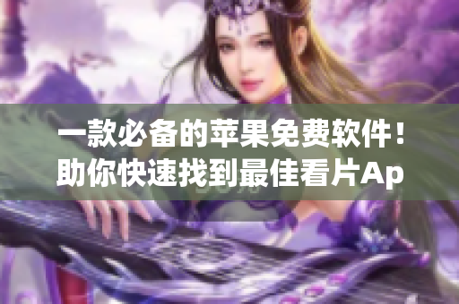 一款必备的苹果免费软件！助你快速找到最佳看片App