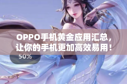 OPPO手机黄金应用汇总，让你的手机更加高效易用！——软件推荐