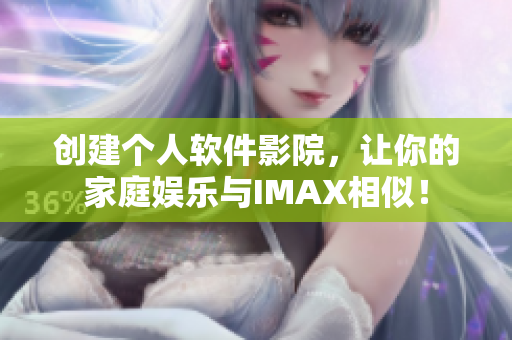 创建个人软件影院，让你的家庭娱乐与IMAX相似！