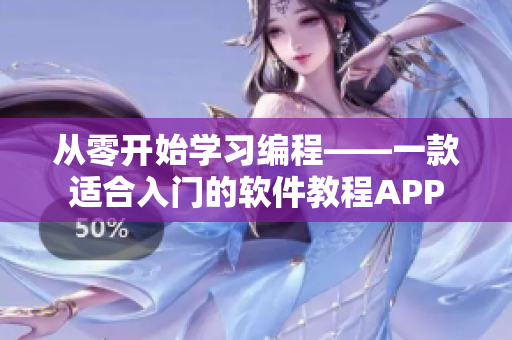 从零开始学习编程——一款适合入门的软件教程APP