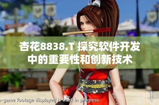 杏花8838.T 探究软件开发中的重要性和创新技术
