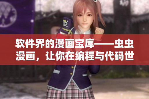 软件界的漫画宝库——虫虫漫画，让你在编程与代码世界中畅快阅读！