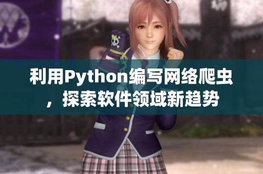 利用Python编写网络爬虫，探索软件领域新趋势