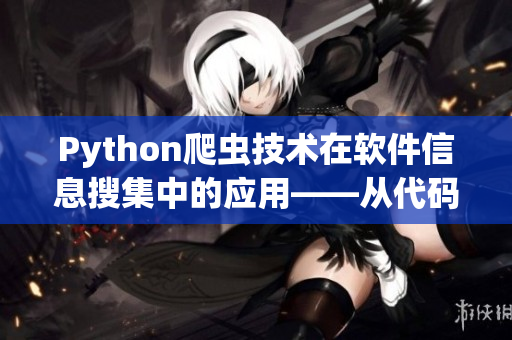 Python爬虫技术在软件信息搜集中的应用——从代码角度探究软件开发趋势