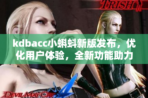 kdbacc小蝌蚪新版发布，优化用户体验，全新功能助力软件开发