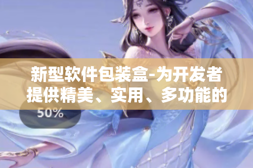 新型软件包装盒-为开发者提供精美、实用、多功能的设计