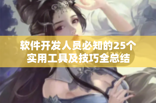 软件开发人员必知的25个实用工具及技巧全总结