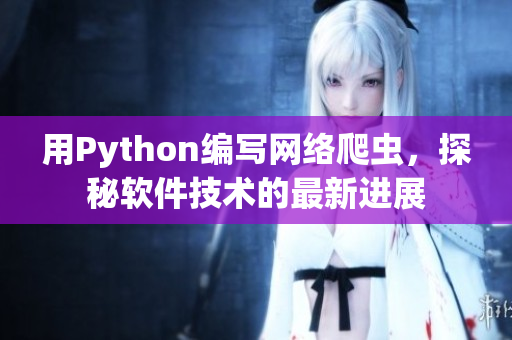 用Python编写网络爬虫，探秘软件技术的最新进展