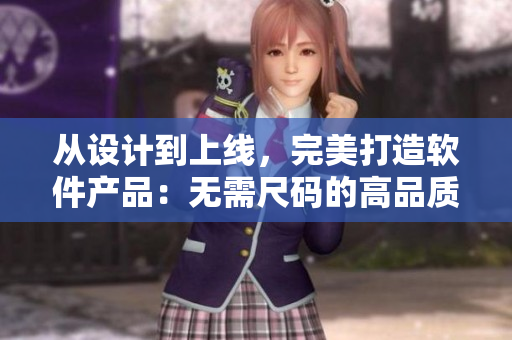 从设计到上线，完美打造软件产品：无需尺码的高品质方案