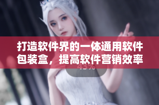 打造软件界的一体通用软件包装盒，提高软件营销效率与品牌形象