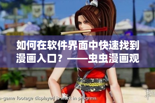 如何在软件界面中快速找到漫画入口？——虫虫漫画观看页面的方法介绍