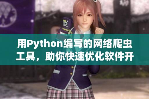 用Python编写的网络爬虫工具，助你快速优化软件开发流程