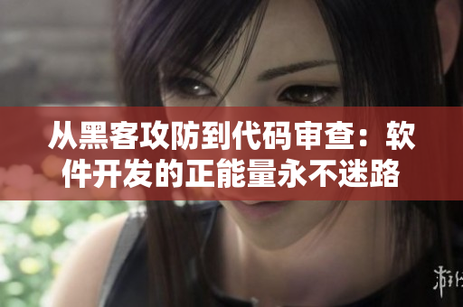 从黑客攻防到代码审查：软件开发的正能量永不迷路