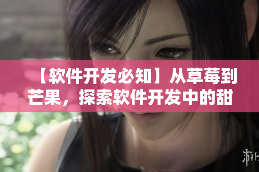 【软件开发必知】从草莓到芒果，探索软件开发中的甜蜜配对