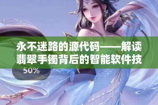 永不迷路的源代码——解读翡翠手镯背后的智能软件技术