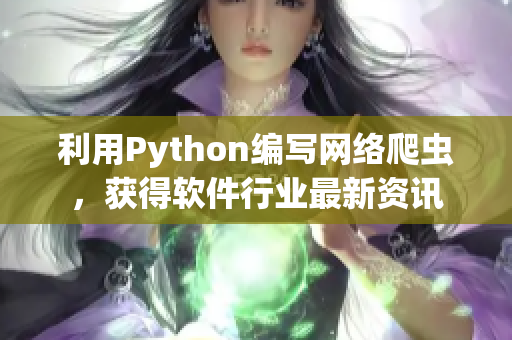 利用Python编写网络爬虫，获得软件行业最新资讯