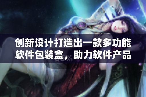 创新设计打造出一款多功能软件包装盒，助力软件产品品牌形象提升