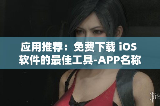 应用推荐：免费下载 iOS 软件的最佳工具-APP名称推荐