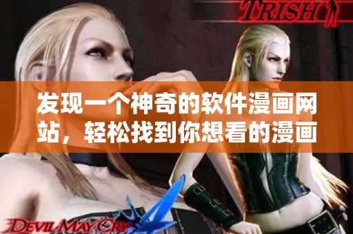 发现一个神奇的软件漫画网站，轻松找到你想看的漫画！
