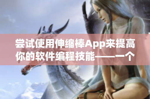 尝试使用伸缩棒App来提高你的软件编程技能——一个拓展性教育工具