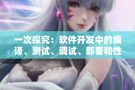 一次探究：软件开发中的编译、测试、调试、部署和性能优化步骤