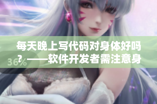 每天晚上写代码对身体好吗？——软件开发者需注意身体健康