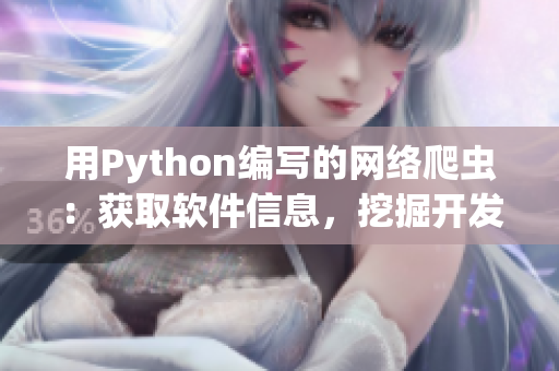 用Python编写的网络爬虫：获取软件信息，挖掘开发者宝藏