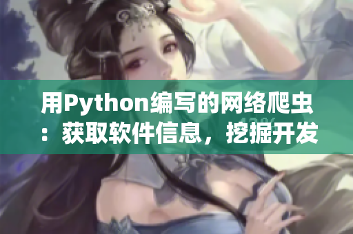 用Python编写的网络爬虫：获取软件信息，挖掘开发者宝藏