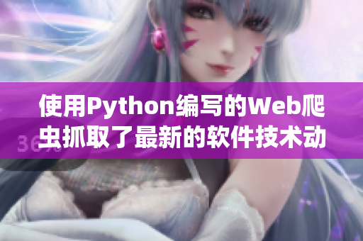 使用Python编写的Web爬虫抓取了最新的软件技术动态
