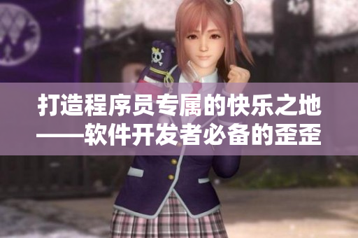 打造程序员专属的快乐之地——软件开发者必备的歪歪漫画平台