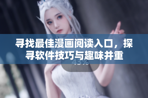 寻找最佳漫画阅读入口，探寻软件技巧与趣味并重