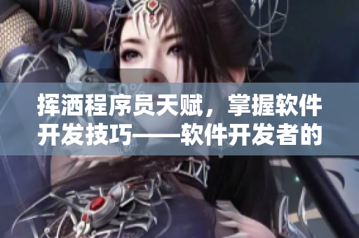 挥洒程序员天赋，掌握软件开发技巧——软件开发者的必备青铜装备