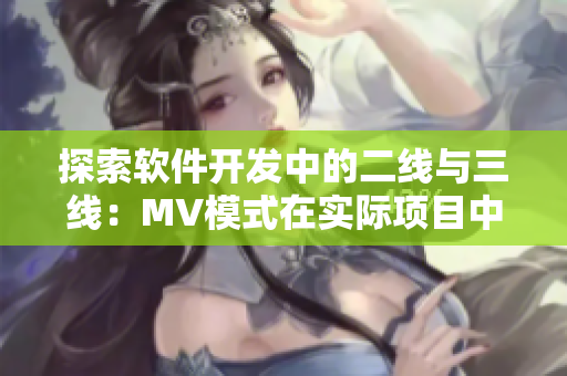 探索软件开发中的二线与三线：MV模式在实际项目中的应用