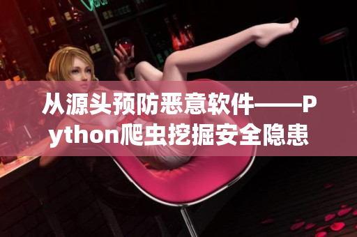 从源头预防恶意软件——Python爬虫挖掘安全隐患