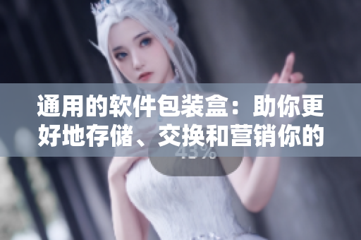 通用的软件包装盒:助你更好地存储、交换和营销你的软件产品! 通用的软件包装盒:助你更好地存储、交换和营销你的软件产品!