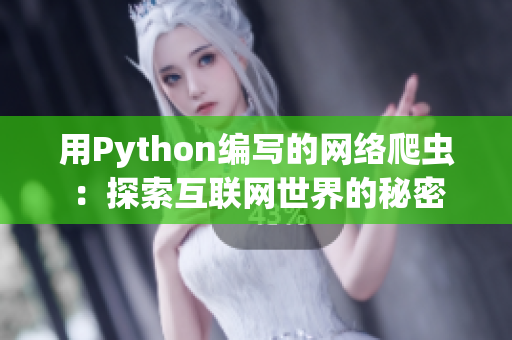 用Python编写的网络爬虫：探索互联网世界的秘密