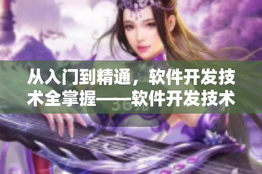 从入门到精通，软件开发技术全掌握——软件开发技术大全