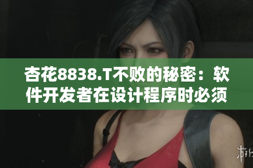 杏花8838.T不败的秘密：软件开发者在设计程序时必须遵循的原则