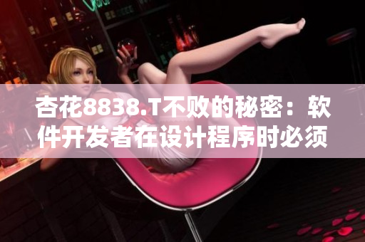 杏花8838.T不败的秘密：软件开发者在设计程序时必须遵循的原则