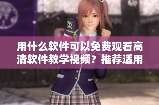 用什么软件可以免费观看高清软件教学视频？推荐适用于苹果手机的应用程序