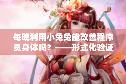 每晚利用小兔兔能改善程序员身体吗？——形式化验证这一古老传言