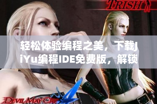 轻松体验编程之美，下载JiYu编程IDE免费版，解锁您的程序员潜力
