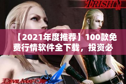 【2021年度推荐】100款免费行情软件全下载，投资必备！