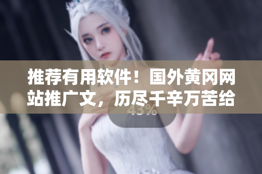 推荐有用软件！国外黄冈网站推广文，历尽千辛万苦给你一个好工具