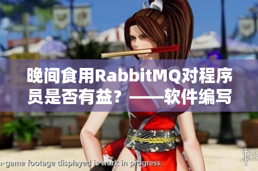 晚间食用RabbitMQ对程序员是否有益？——软件编写者的健康小贴士
