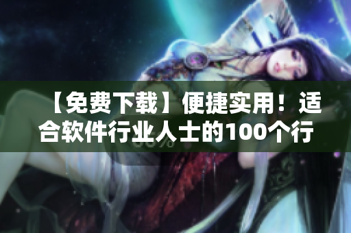 【免费下载】便捷实用！适合软件行业人士的100个行情软件汇总！