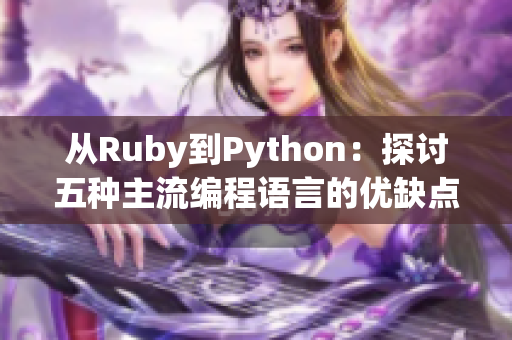 从Ruby到Python：探讨五种主流编程语言的优缺点
