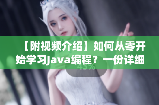 【附视频介绍】如何从零开始学习Java编程？一份详细指南！