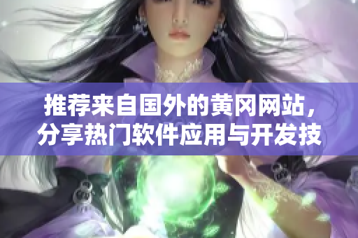推荐来自国外的黄冈网站，分享热门软件应用与开发技巧！